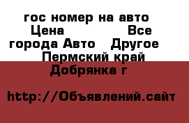 гос.номер на авто › Цена ­ 199 900 - Все города Авто » Другое   . Пермский край,Добрянка г.